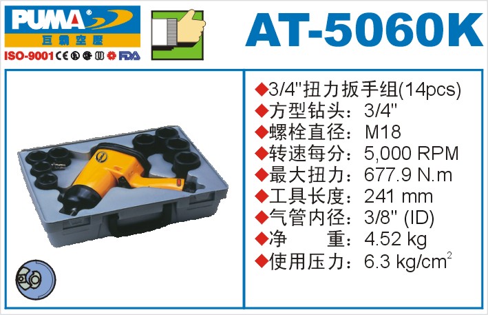 扭力扳手组AT-5060K