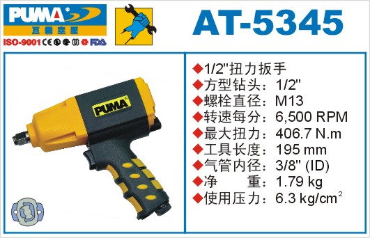 扭力扳手AT-5345