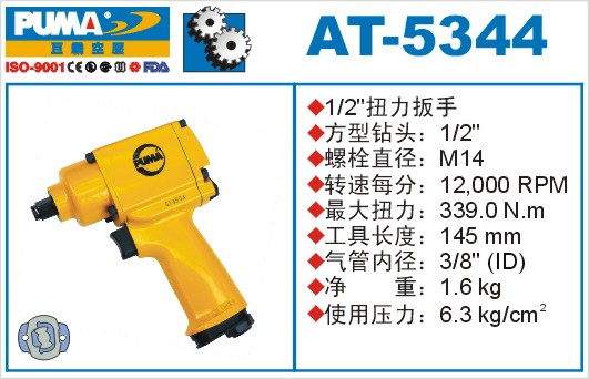 扭力扳手AT-5344