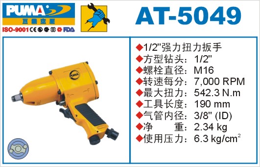 扭力扳手AT-5049