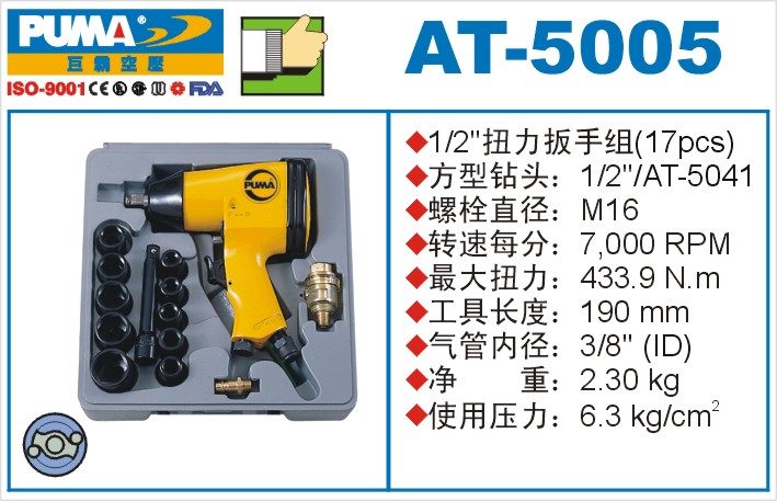 扭力扳手组AT-5005