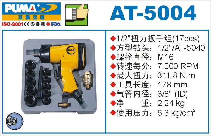 扭力扳手组AT-5004