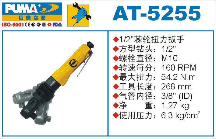 棘轮扭力扳手AT-5255