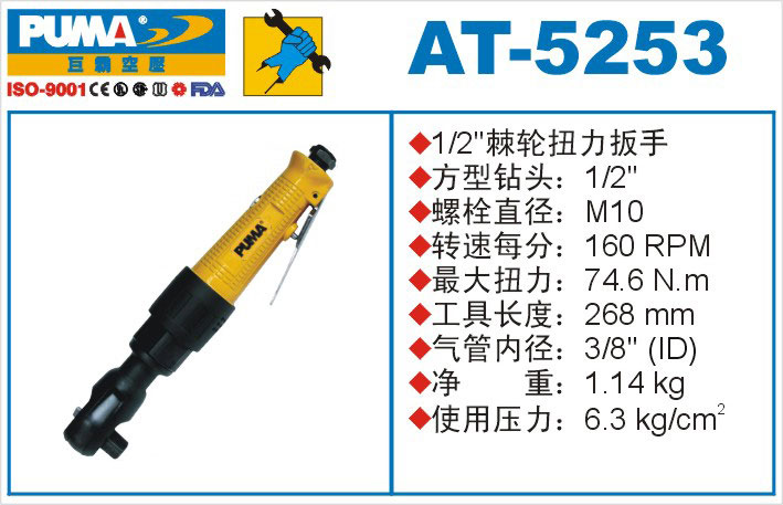 棘轮扭力扳手AT-5253