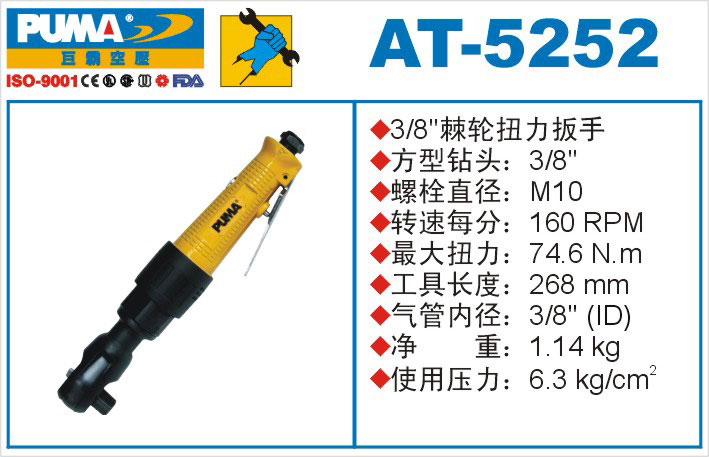 棘轮扭力扳手AT-5252