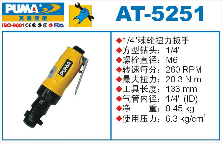 棘轮扭力扳手AT-5251