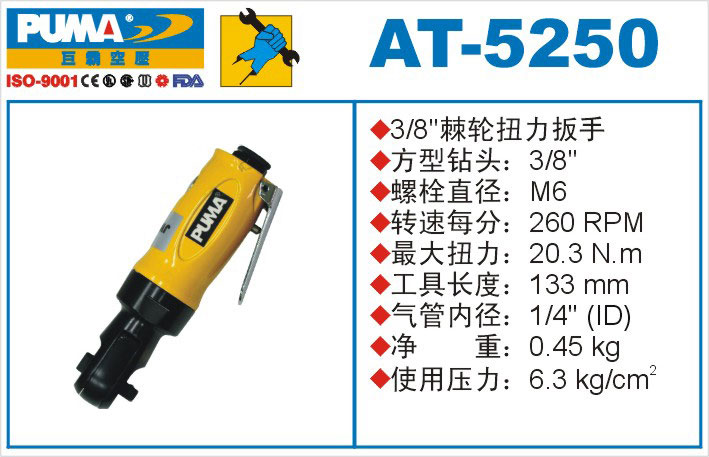 棘轮扭力扳手AT-5250