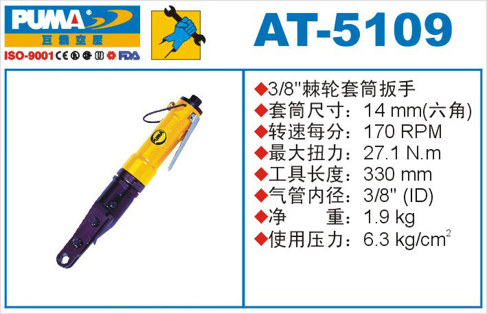 棘轮套筒扳手AT-5109