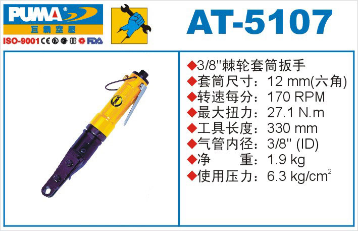 棘轮套筒扳手AT-5107