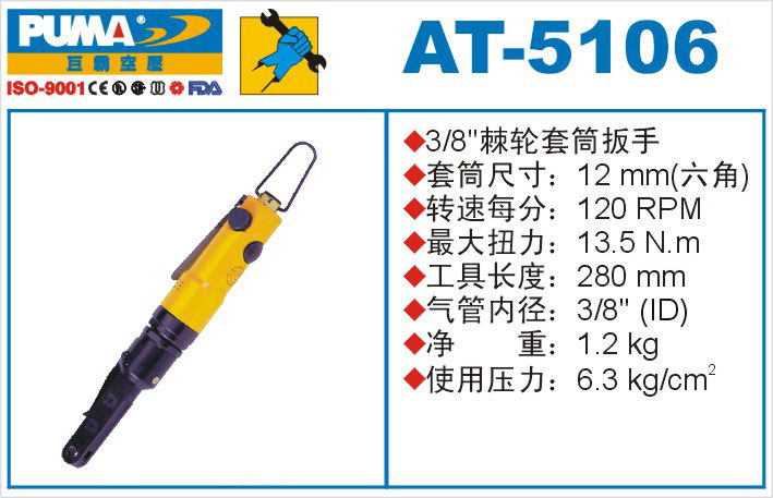 棘轮套筒扳手AT-5106