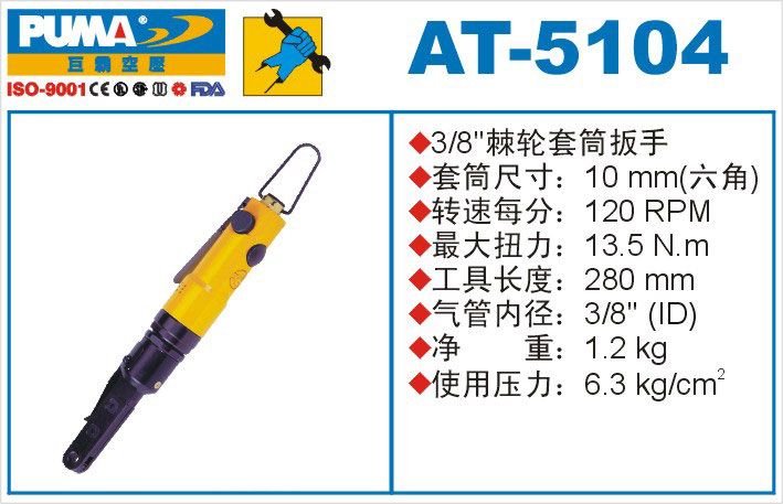 棘轮套筒扳手AT-5104