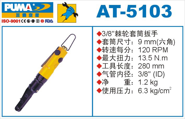 棘轮套筒扳手AT-5103