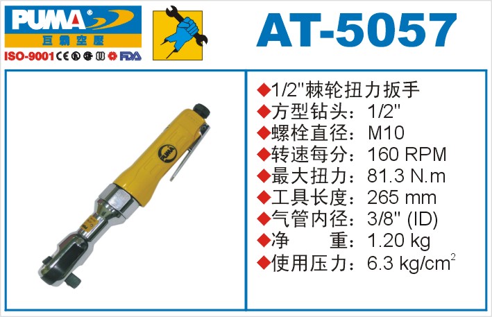 棘轮扭力扳手AT-5057