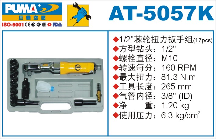 棘轮扭力扳手组AT-5057K