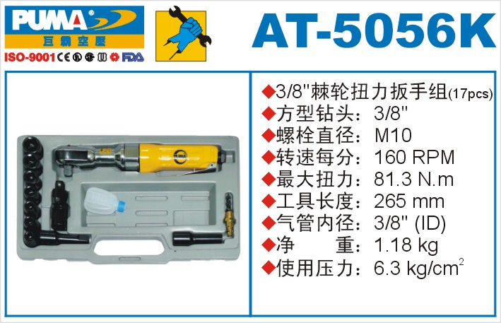 棘轮扭力扳手组AT-5056K