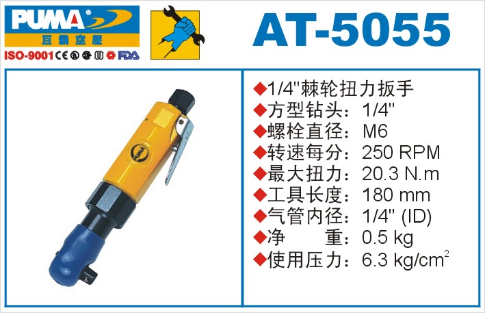 棘轮扭力扳手AT-5055