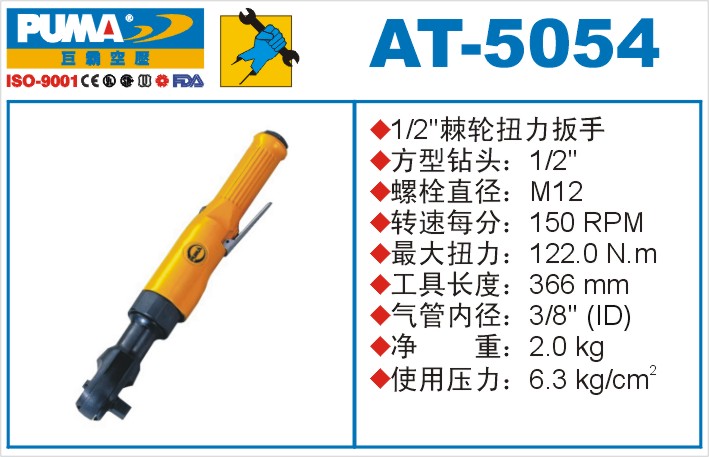 棘轮扭力扳手AT-5054