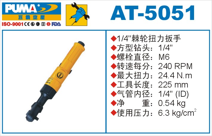 棘轮扭力扳手AT-5051