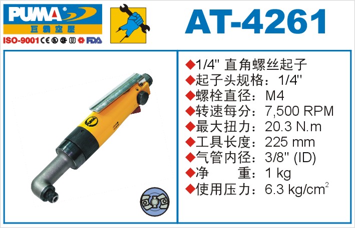 直角螺丝起子AT-4261