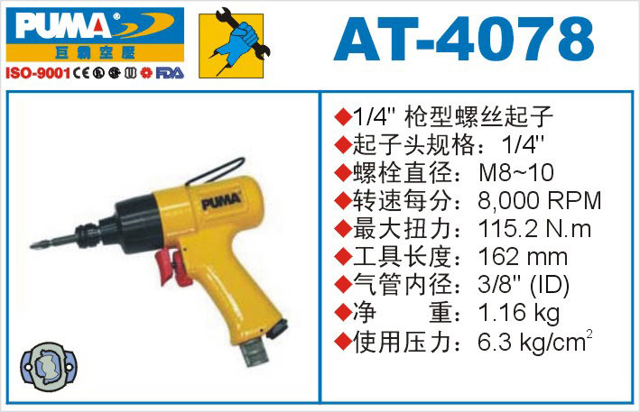 枪型螺丝起子AT-4078