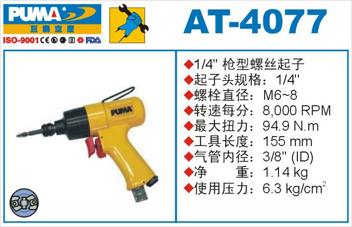 枪型螺丝起子AT-4077