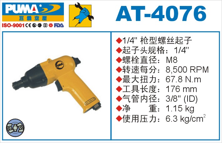 枪型螺丝起子AT-4076