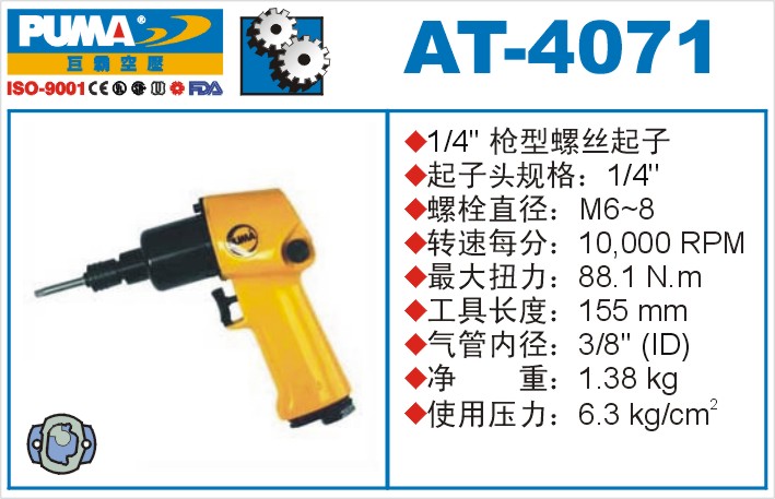 枪型螺丝起子AT-4071