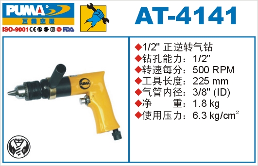 正逆转气钻AT-4141