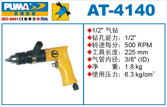 气钻AT-4140