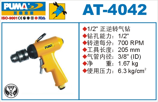 正逆转气钻AT-4042