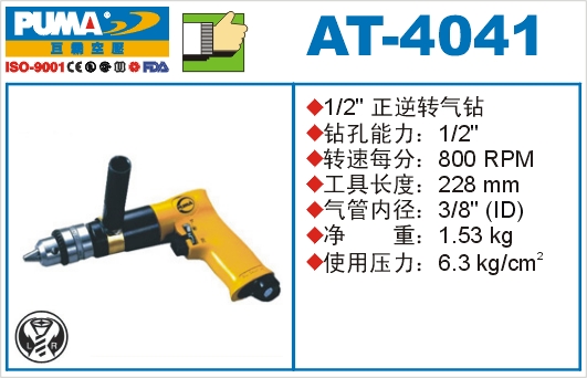 正逆转气钻AT-4041