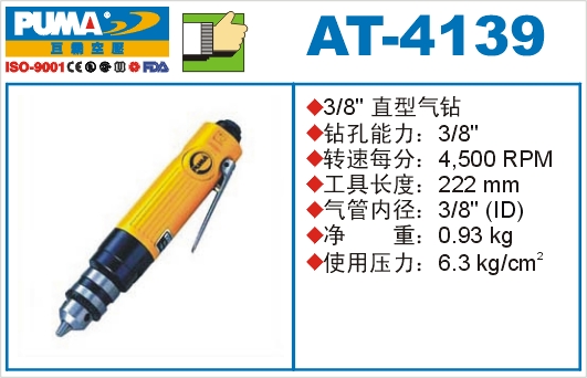 直型气钻AT-4139