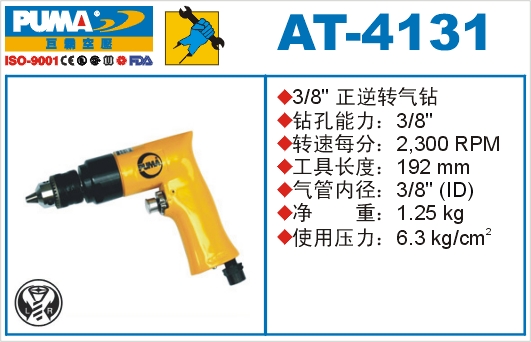 正逆转气钻AT-4131