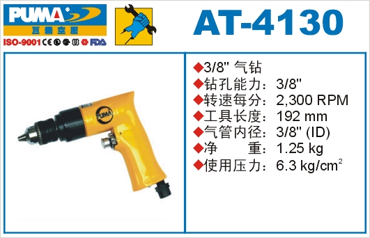 气钻AT-4130