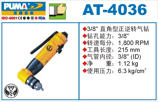 直角型正逆转气钻AT-4036