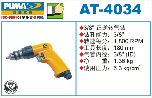 正逆转气钻AT-4034