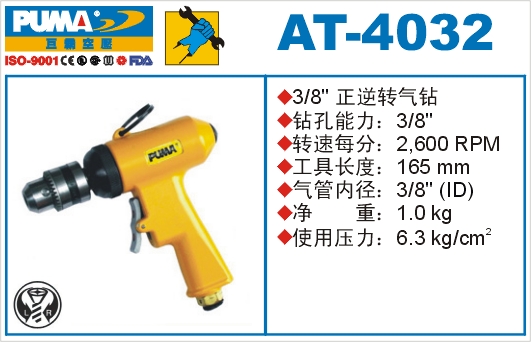 正逆转气钻AT-4032