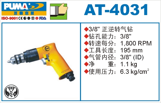 正逆转气钻AT-4031