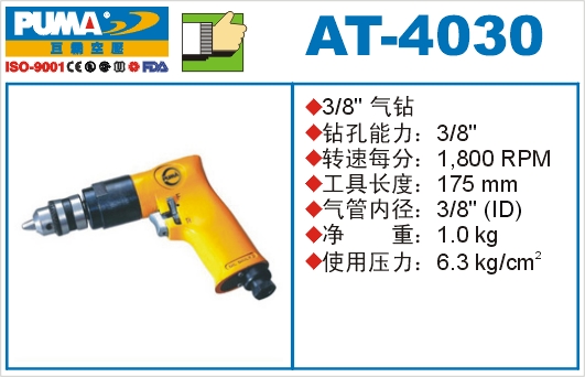 气钻AT-4030