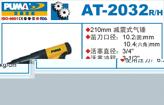 减震式气锤AT-2032R-H