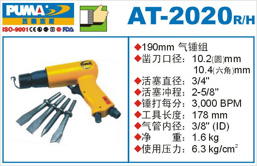 气锤组AT-2020R-H