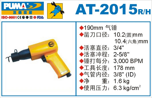 气锤AT-2015R-H