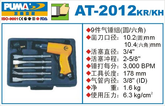 气锤组AT-2012KR-KH