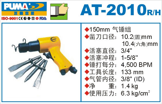 气锤组AT-2010R-H