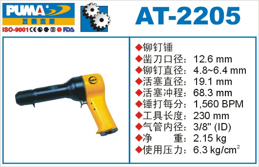 铆钉锤AT-2205