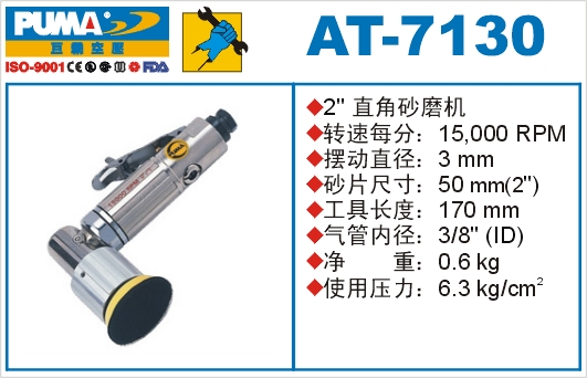 直角砂磨机AT-7130