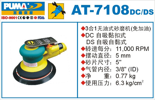 无油式砂磨机AT-7108DC-DS