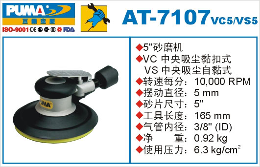砂磨机AT-7107VC5-VS5