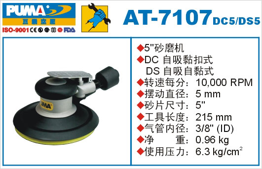 砂磨机AT-7107DC5-DS5