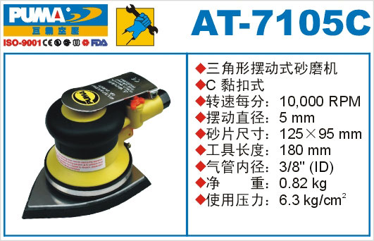 三角形摆动式砂磨机AT-7105C